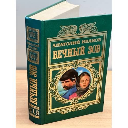 Обложка книги «Вечный зов. 1 том.» — Иванов Анатолий Степанович, ISBN 5040009267
