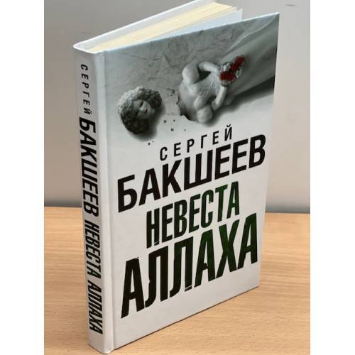 Обложка книги «Невеста Аллаха» — Бакшеев Сергей Павлович, ISBN 9785170579358