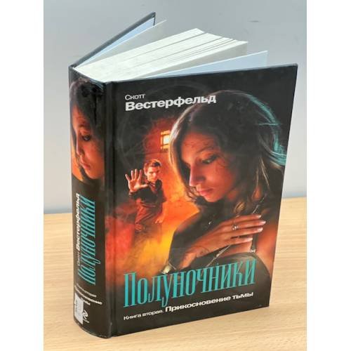 Обложка книги «Полуночники. Книга 2. Прикосновение тьмы» — Вестерфельд Скотт, ISBN 9785699350216