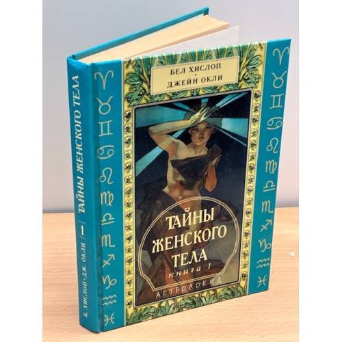 Обложка книги «Тайны женского тела. Книга 1» — Бел Хислоп, Джейн Окли, ISBN 5320002122