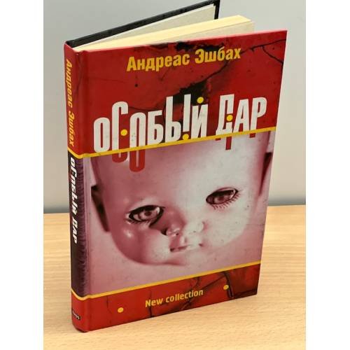 Обложка книги «Особый дар» — Эшбах Андреас, ISBN 5818904814