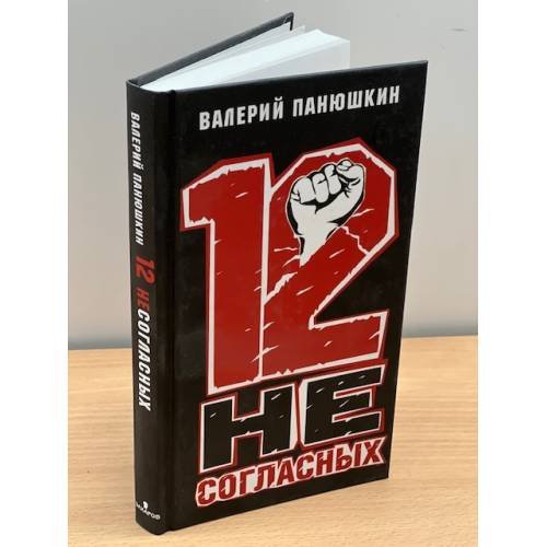 Обложка книги «12 несогласных», ISBN 9785815909151