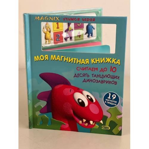 Обложка книги «Моя магнитная книжка. Считаем до 10» — <не указано>, ISBN 9785699227709