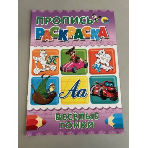 Обложка книги «Пропись-раскраска. Веселые гонки», ISBN 9785378028672