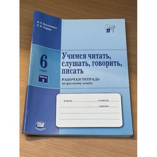 Обложка книги «Учимся читать, слушать, говорить, писать. 6 класс. Рабочая тетрадь по русскому языку в двух частях. Часть 2» — И.П. Васильевых, С.И. Львова, ISBN 9785346041344