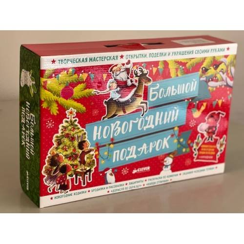 Обложка книги «Большой новогодний подарок» — Нефедова Елена Алексеевна, Узорова Ольга Васильевна, Голубев Александр, ISBN 9785906882806