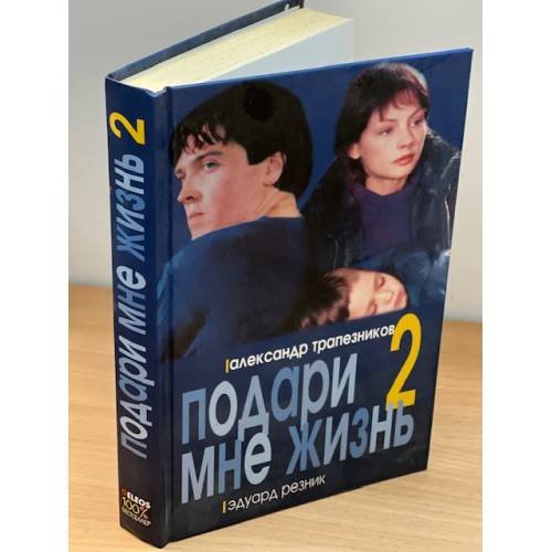 Обложка книги «Подари мне жизнь-2» — Александр Трапезников, Эдуард Резник, ISBN 581890377X