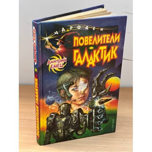 Обложка книги «Повелители галактик» — Емец Дмитрий Александрович, ISBN 5040047304