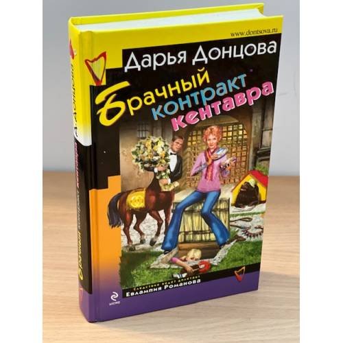 Обложка книги «Брачный контракт кентавра» — Донцова Дарья Аркадьевна, ISBN 9785699344895