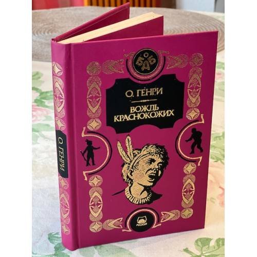Обложка книги «Вождь краснокожих» — О.Генри
