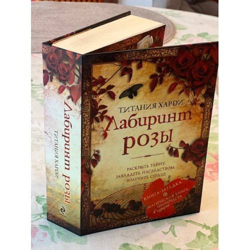 Обложка книги «Лабиринт розы» — Харди Титания, ISBN 9785699390205