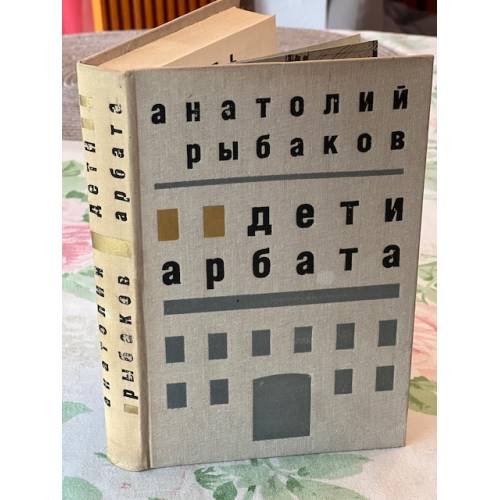Обложка книги «Дети Арбата» — Рыбаков Анатолий Наумович, ISBN 5265004564