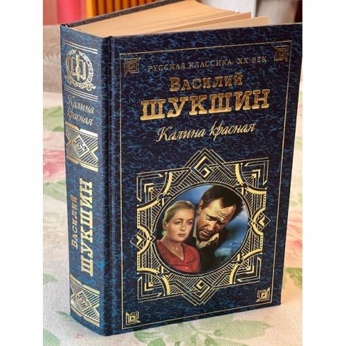 Обложка книги «Калина красная» — Шукшин Василий Макарович, ISBN 5040011008