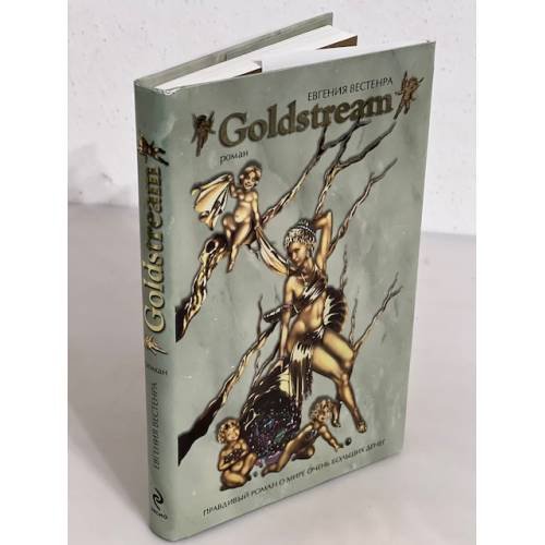 Обложка книги «Goldstream. Правдивый роман о мире очень больших денег» — Вестенра Евгения, ISBN 9785699312252