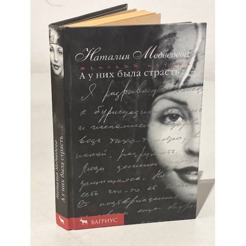 Обложка книги «У них была страсть» — Наталия Медведева, ISBN 5264001391