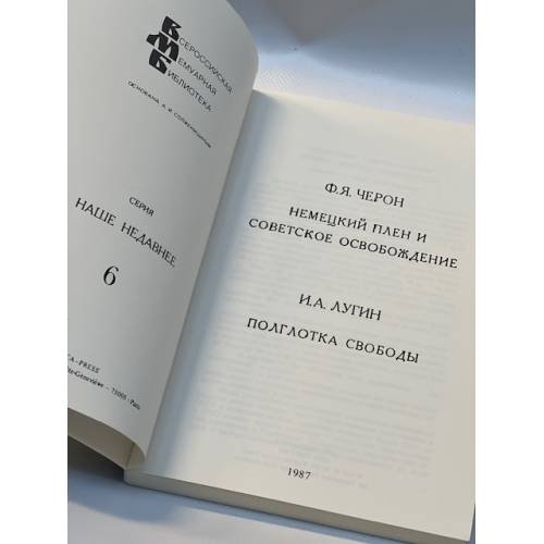 Дополнительное изображение книги «И Лугин - Немецкий плен и советское освобождение. Полглотка свободы»
