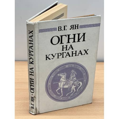 Обложка книги «Огни на курганах» — Ян Василий Григорьевич, ISBN 5343003117