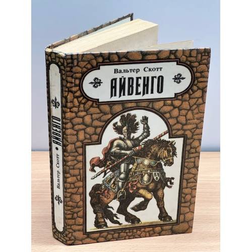 Обложка книги «Айвенго» — Скотт Вальтер, ISBN 5788006058
