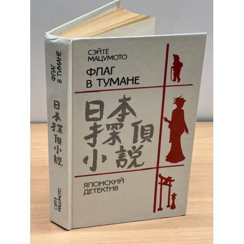 Обложка книги «Флаг в тумане» — Мацумото Сэйте, ISBN 5339006646