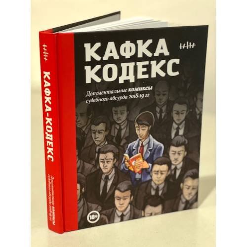 Обложка книги «Кафка-Кодекс» — Челищева Вера, ISBN 9785913398628