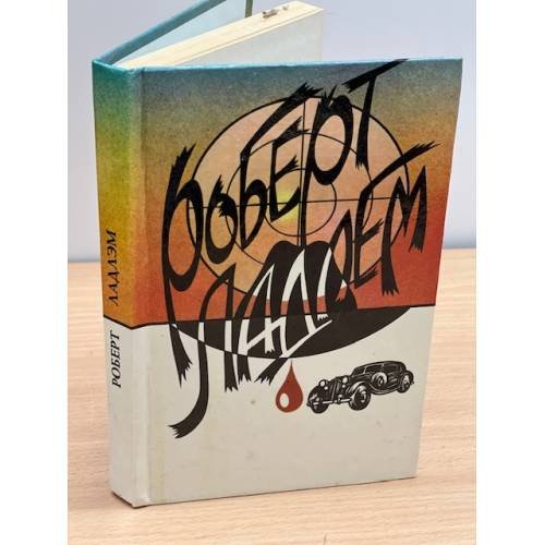 Обложка книги «Сделка Райнемана» — Ладлэм Роберт, ISBN 5872841183