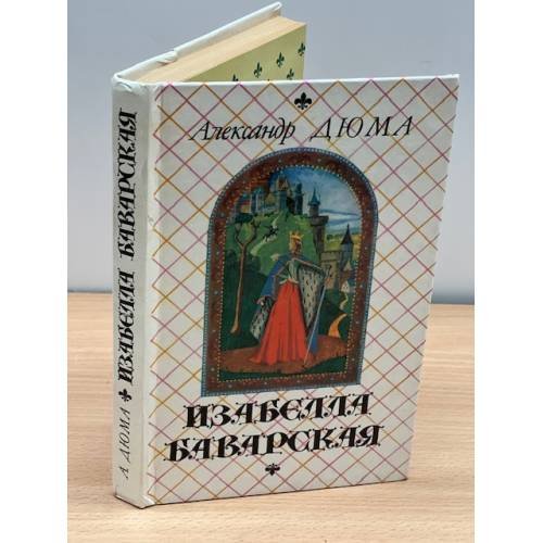 Обложка книги «Изабелла Баварская» — Дюма Александр, ISBN 5873380015