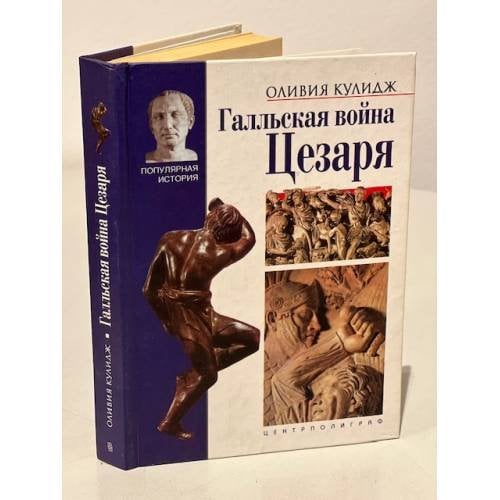 Обложка книги «Галльская война Цезаря» — Кулидж Оливия, ISBN 5227019304