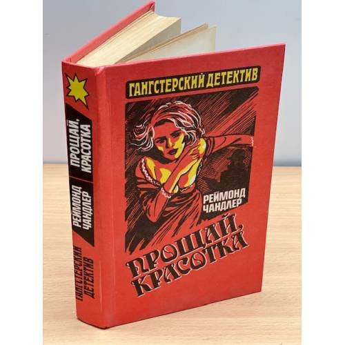 Обложка книги «Прощай, красотка» — Чандлер Рэймонд, ISBN 5867280144