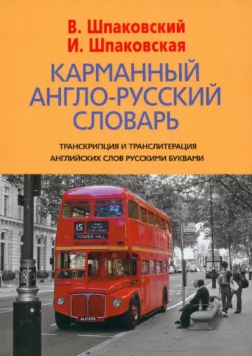 Обложка книги «Карманный англо-русский словарь. 6000 слов и словосочетаний» — Шпаковская Инна Владимировна, ISBN 9785227032355