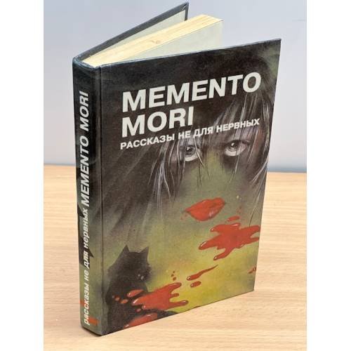 Обложка книги «Memento mori. Рассказы не для нервных» — Автор не указан