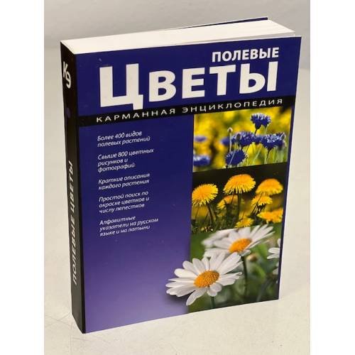 Обложка книги «Полевые цветы. Карманная энциклопедия», ISBN 9785960302128