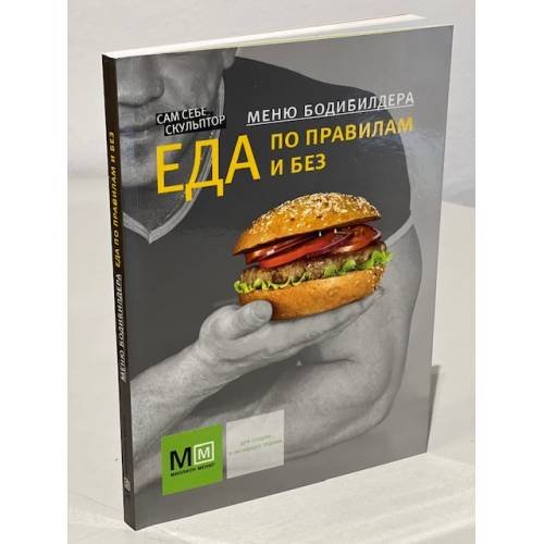 Обложка книги «Меню бодибилдера. Еда по правилам и без», ISBN 9785802920374