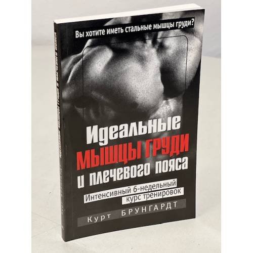 Обложка книги «Идеальные мышцы груди и плечевого пояса» — Брунгардт Курт, ISBN 9789851503489