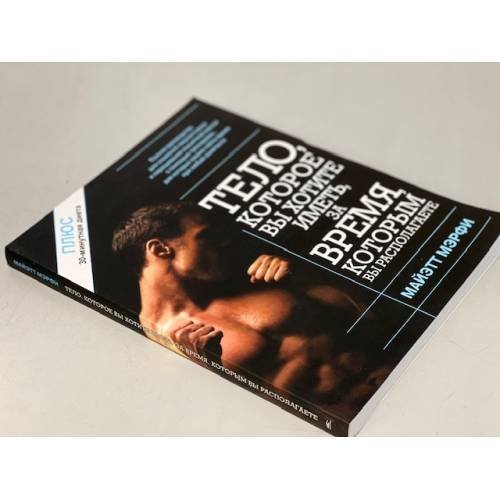 Обложка книги «Тело, которое вы хотите иметь за время, которым вы располагаете» — Мэрфи М., ISBN 9789851505391