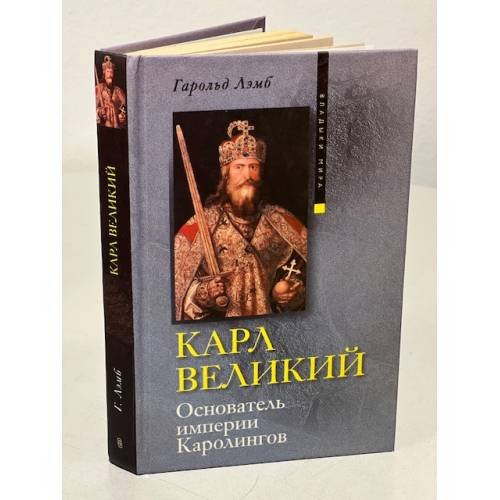 Обложка книги «Карл Великий. Основатель империи Каролингов» — Гарольд Лэмб, ISBN 9785952447844