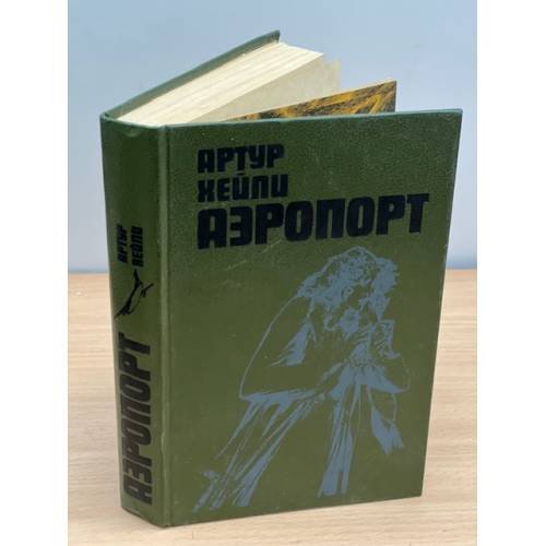 Обложка книги «Аэропорт» — Хейли Артур, ISBN 5339002861