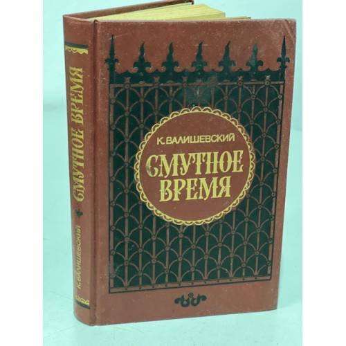 Обложка книги «Смутное время» — Валишевский Казимир Феликсович, ISBN 5852020060