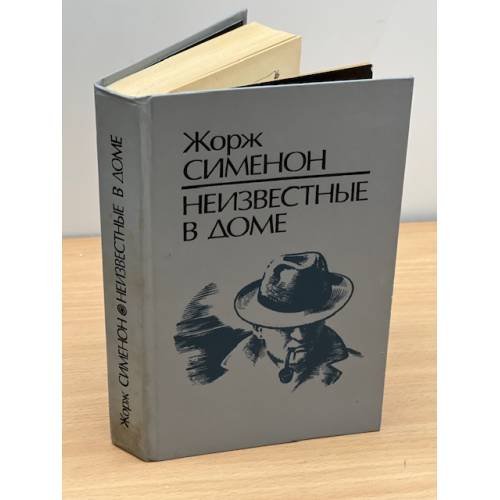 Обложка книги «Неизвестные в доме» — Сименон Жорж, ISBN 5339006581