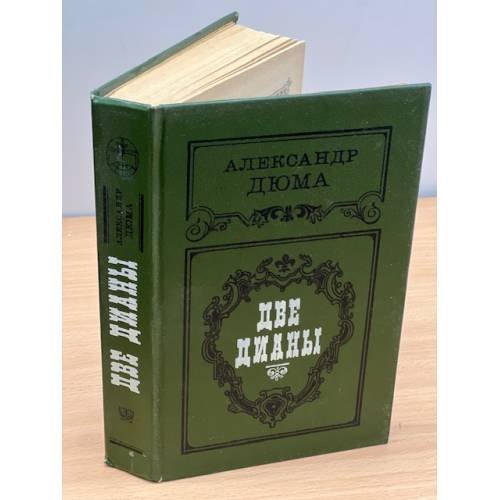 Обложка книги «Две Дианы» — Дюма Александр, ISBN 5343011241