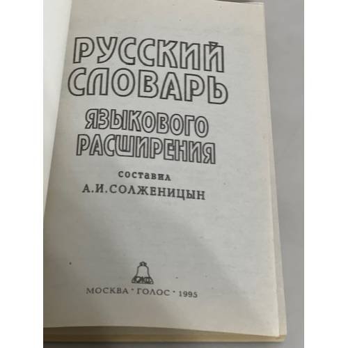 Дополнительное изображение книги «Русский словарь языкового расширения»