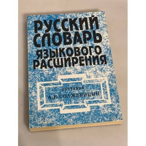 Обложка книги «Русский словарь языкового расширения» — Солженицын А.И. (сост.), ISBN 5711703161
