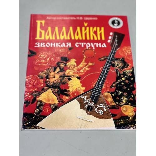 Обложка книги «Балалайки звонкая струна» — Царенко Николай Васильевич, ISBN 9785222185070