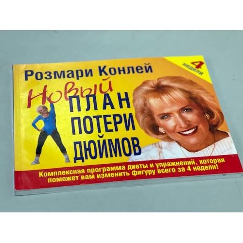 Обложка книги «Новый план потери дюймов» — Конлей Р., ISBN 9854832082