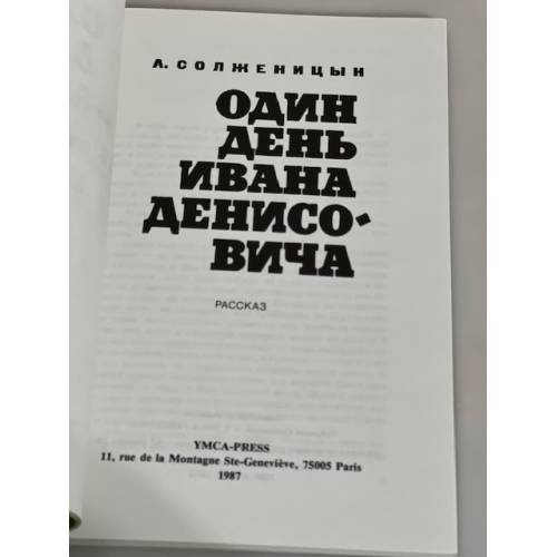 Дополнительное изображение книги «Один день Ивана Денисовича (К 25-летию выхода в свет)»