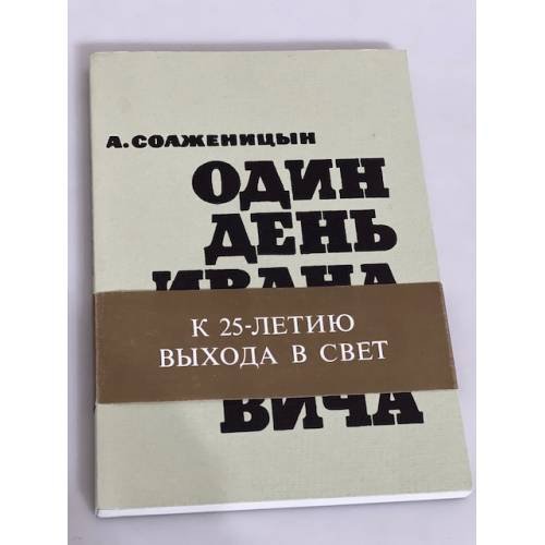 Обложка книги «Один день Ивана Денисовича (К 25-летию выхода в свет)» — Солженицын А.И.
