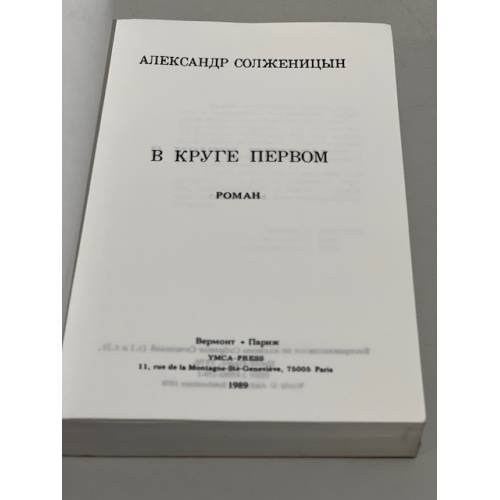 Дополнительное изображение книги «В круге первом. Главы 1-52»