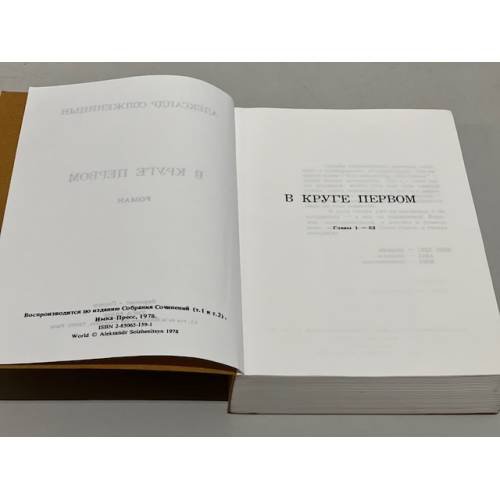 Дополнительное изображение книги «В круге первом. Главы 1-52»