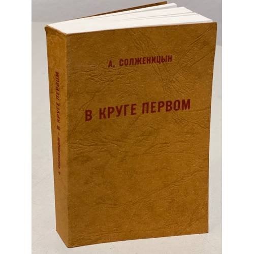 Обложка книги «В круге первом. Главы 1-52» — Солженицын А.И., ISBN 2850651591