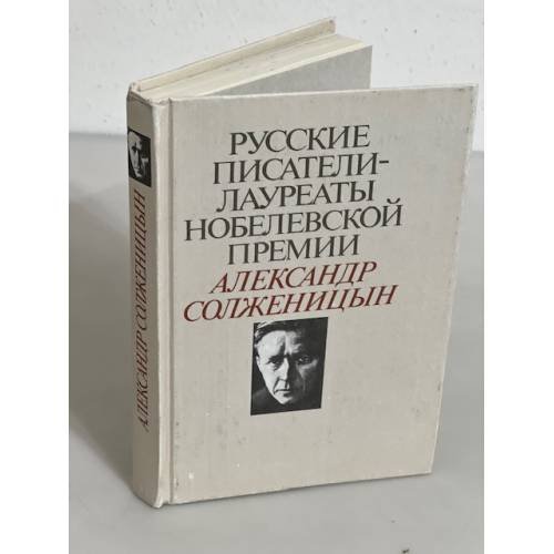 Обложка книги «Русские писатели - лауреаты Нобелевской премии: Александр Солженицын» — Солженицын Александр Исаевич, ISBN 5235016068