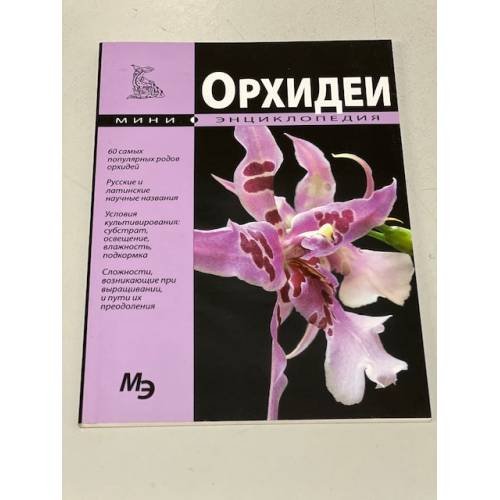 Обложка книги «Орхидеи. Мини-энциклопедия» — Автор не указан, ISBN 9785960302609